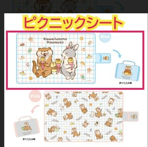 ラウンドワン限定 可愛い嘘のカワウソ ピクニックシート 上の柄