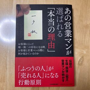 あの営業マンが選ばれる「本当の理由」　お客様にとって唯一無二の存在になる時、お客様と営業マンの間に何が起きているのか 一戸敏／著