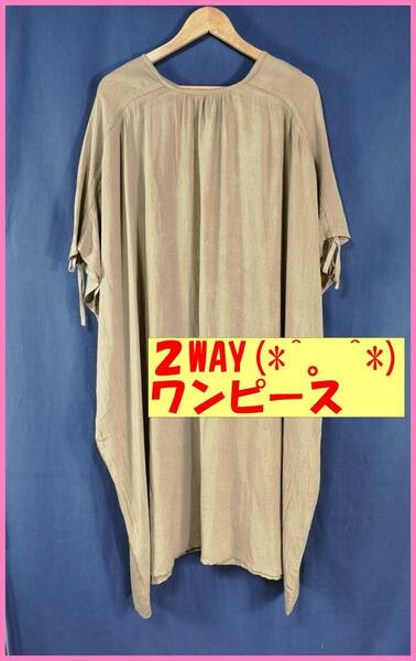 WS‐８０☆春夏☆新品☆送料込み☆即決☆ナチュラル系☆レーヨン綿麻混☆２WAY☆ワンピース☆Ｍ～Ｌ☆ライトブラウン系☆シャーリング