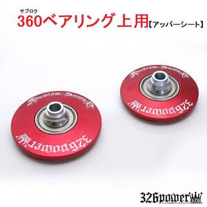 360ベアリング上用 Standard/スタンダード （2個1SET/スラストシート2枚付属）（7色から選択) ベアリング付アッパーシート 326POWER 車高調