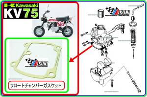 KV75　1977年モデル　型式KV075A 【フロートチャンバーガスケット】-【新品】-【1枚】