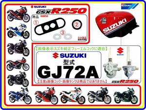 GSX-R250　型式GJ72A　1987年～1989年モデル【フューエルコックアッシ-リビルドKIT-B】-【新品-1set】燃料コック修理