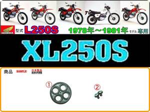 XL250S　型式L250S　1978年～1981年モデル【フューエルコック-リペアKIT-S】-【新品-1set】燃料コック修理