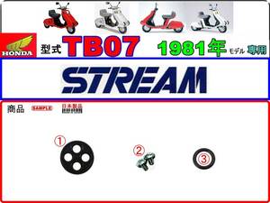 ストリーム　型式TB07　1981年モデル【フューエルコックASSY-リペアKIT】-【新品-1set】