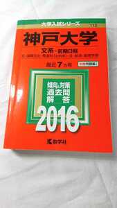 神戸大学 2016年　文系 前期日程 最近7ヵ年 赤本