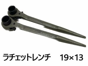 0623M　未使用●MCC●ラチェットレンチ●13×19●両口ラチェットレンチ●2本セット