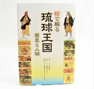 絵で解る琉球王国 - 歴史と人物 ＪＣＣ出版 本 □UZ380
