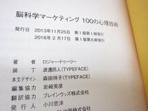 脳科学マーケティング100の心理技術 : 顧客の購買欲求を生み出す脳と心の科学 本 □UZ376_画像7