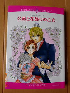 ■公爵と花飾りの乙女　有希　ロマンス■r送料130円