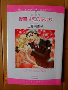 ■復讐は恋の始まり　上杉可南子　ハーレクイン■r送料130円