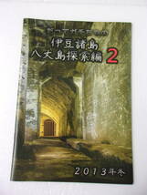 だってガチだもの 伊豆諸島 八丈島 探索編2 2013冬 戦争遺構探訪本 同人誌 / 神止山司令部壕 末吉・震洋格納壕 火潟・回天格納壕 硫黄山 他_画像1