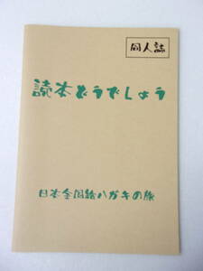 読本どうでしょう 日本全国絵ハガキの旅 水曜どうでしょう 同人誌 / ロケ地探訪 聖地巡礼 / しだれ桜 武家屋敷 十二橋 刈干切り 他