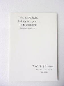 日本帝国海軍 第9章から第20章まで フレッド・T・ジェーン 著 同人誌 / 鹿島 12インチ砲架 呉 大湊 山本提督 給与 旗 制服 敷島 笠置 他