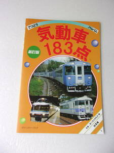 てつどうアルバム 新訂版 気動車 183点 同人誌 