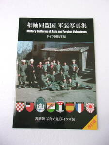 枢軸同盟国 軍装写真集 ドイツ国防軍編 改訂版 同人誌 / クロアチア独立国軍 トルキスタン義勇軍団 第950インド歩兵連隊 大日本帝国 他