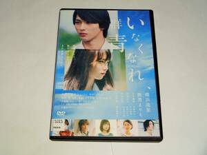 レンタル版DVD◆いなくなれ、群青/横浜流星　飯豊まりえ◆