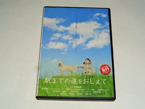 レンタル版DVD◆駅までの道をおしえて/新津ちせ　笈田ヨシ　有村架純◆