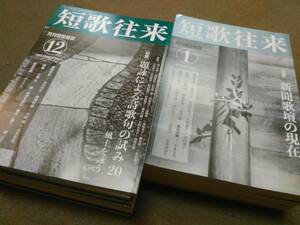 倉庫B-e06【匿名配送・送料込】月刊短歌雑誌 短歌往来 2022年号12冊 ながらみ書房