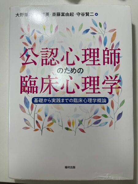 公認心理師のための臨床心理学