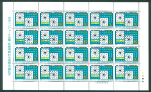 世界コンピュータ会議・医療情報科学国際会議記念　記念切手　50円切手×20枚