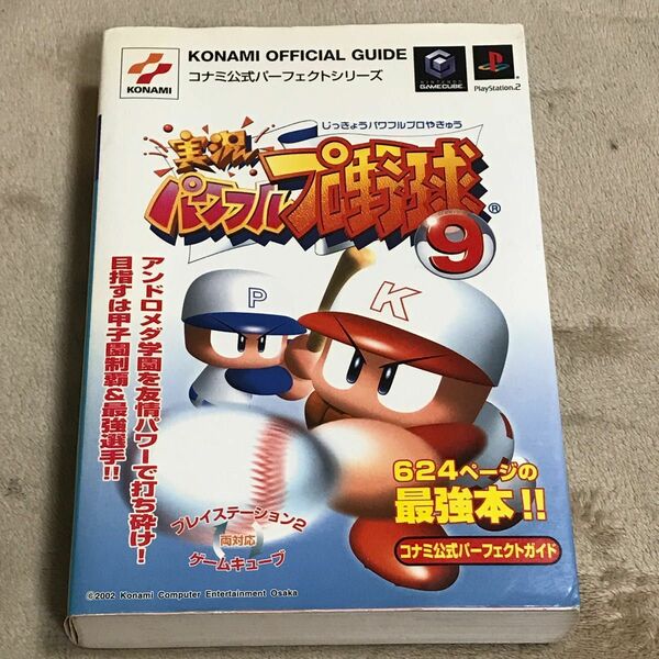 PS2攻略本　実況パワフルプロ野球９ コナミ公式パーフェクトガイド ＫＯＮＡＭＩ ＯＦＦＩＣＩＡＬ ＧＵＩＤＥ