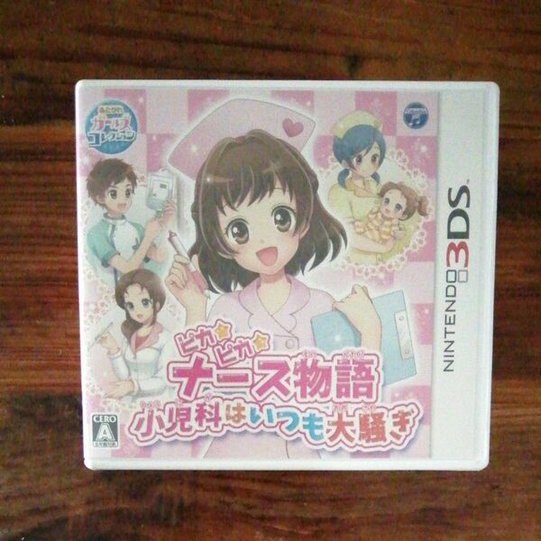 Nintendo3DS ピカピカナース物語小児科はいつも大騒ぎ