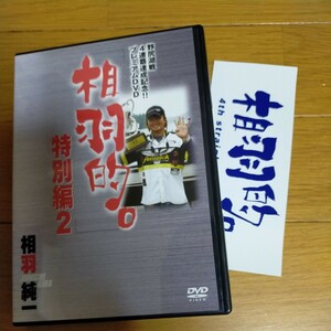 DVD 相羽的。特別編2