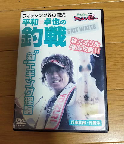 DVD みんなのフィッシンぐぅ~vol.6 平和卓也の釣戦 新エギング理論 兵県北部・竹野沖