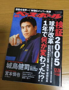 週刊ベースボール2005年12月26日号/城島健司/WBC/宮本慎也