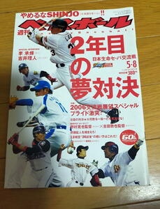 週刊ベースボール2006年5月8日号/吉井理人