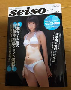 seiso セイソ 2004年9月 vol.2/川村ゆきえ/堀田ゆい夏