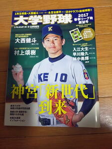 週刊ベースボール増刊 大学野球2017春季リーグ戦展望号/村上頌樹