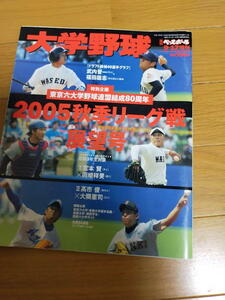 週刊ベースボール増刊 大学野球2005年秋季リーグ戦展望号/松田宣浩/宮西尚生/平野佳寿