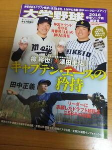 週刊ベースボール増刊 大学野球2016年春季リーグ戦展望号/田中正義/柳裕也