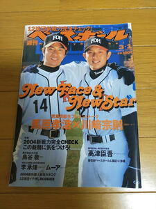 週刊ベースボール2004年3月1日号/川﨑宗則/鳥谷敬/高津臣吾