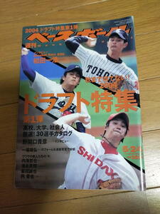 週刊ベースボール2004年5月24日号/ダルビッシュ有/和田一浩/内海哲也