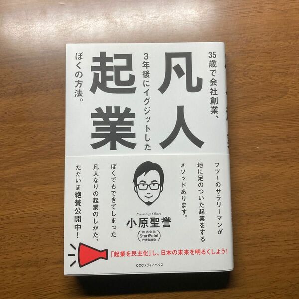 小原 聖誉　凡人企業