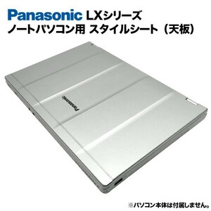 Panasonic Let's note LXシリーズ用 着せ替え 天板 スタイルシート 模様替え カバー ナソニック レッツノート CF-LX3 CF-LX4 CF-LX5 CF-LX6