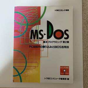 MS-DOS основы программирование PC9801. десятая часть включая .BIOS практическое применение закон тигр . компьютер отдельный выпуск CQ выпускать фирма дискета нет 