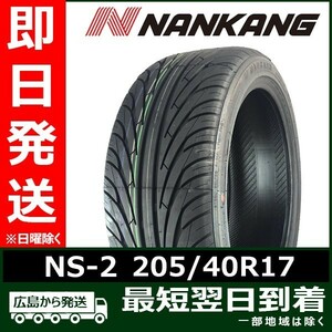 ナンカン 205/40R17 84V NS-2 新品 夏タイヤ 2023年製