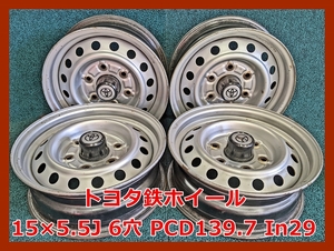 ★15インチ 中古 トヨタ 純正 鉄ホイール 4本 6穴 PCD:139.7 In29★