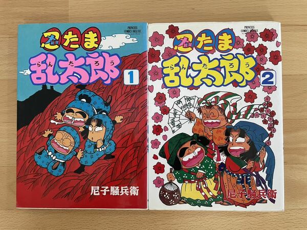 忍たま乱太郎 1、2 尼子 騒兵衛