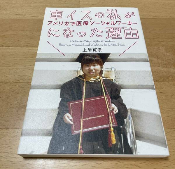 車イスの私がアメリカで医療ソーシャルワーカーになった理由 (わけ) 上原 寛奈
