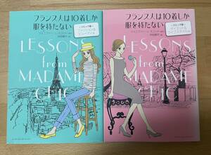 送料込み@フランス人は10着しか服を持たない コミック版 /ファッション&ビューティ編/ダイエット&ライフスタイル編