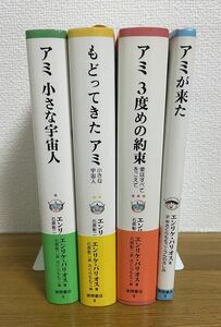 アミ３度めの約束　愛はすべてをこえて エンリケ・バリオス／著　石原彰二／訳