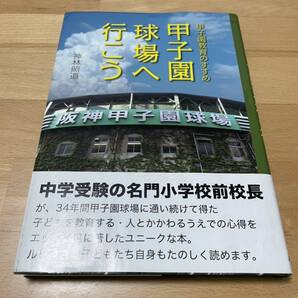 送料込み@甲子園球場へ行こう 甲子園教育のすすめ 神林 照道