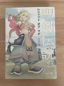 送料込み@聖剣伝説レジェンドオブマナ 上　天野 シロ
