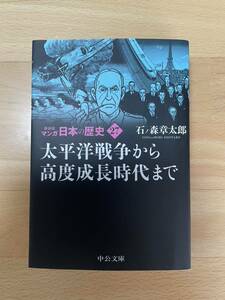 送料込み@新装版 マンガ日本の歴史27 太平洋戦争から高度成長時代まで 石ノ森 章太郎