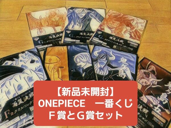 ONE PIECE 一番くじ　両翼決戦　 F賞Ｇ賞