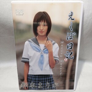 DVD 松本まりか えくぼ日記 